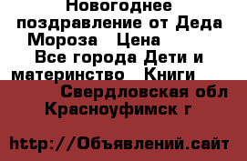 Новогоднее поздравление от Деда Мороза › Цена ­ 750 - Все города Дети и материнство » Книги, CD, DVD   . Свердловская обл.,Красноуфимск г.